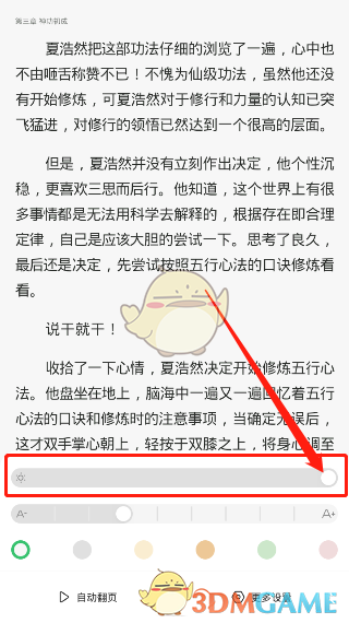 《百度阅读》调亮度方法