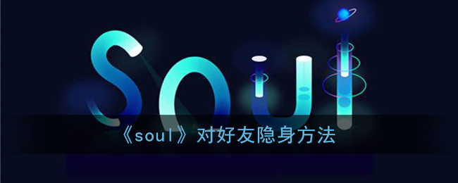 《soul》对好友隐身方法