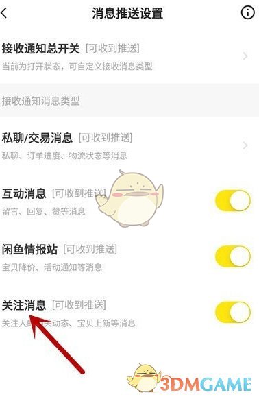 《闲鱼》关注消息提醒关闭方法
