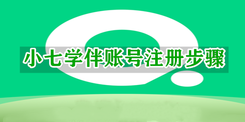小七学伴账号注册步骤介绍