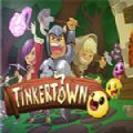 Tinkertown游戏中文版