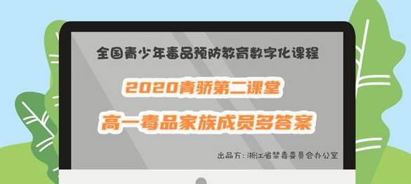 2020青骄第二课堂高一毒品家族成员多危害人类套路深答案