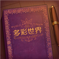 彩色世界第一关初恋图文攻略