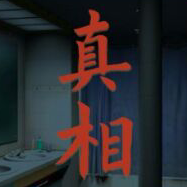 看不见的真相甜美主播怎么过