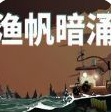 《渔帆暗涌》小狗给谁说明
