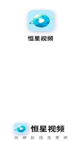 恒星视频 追剧
