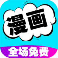 快读漫画阅读器