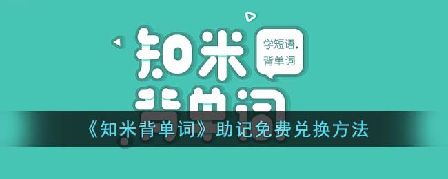 《知米背单词》助记免费兑换方法