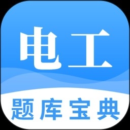 电工题库宝典app