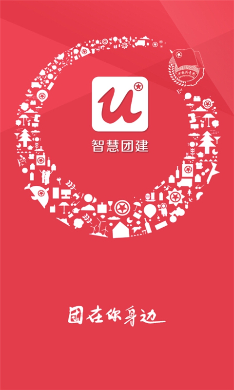 智慧团建登陆