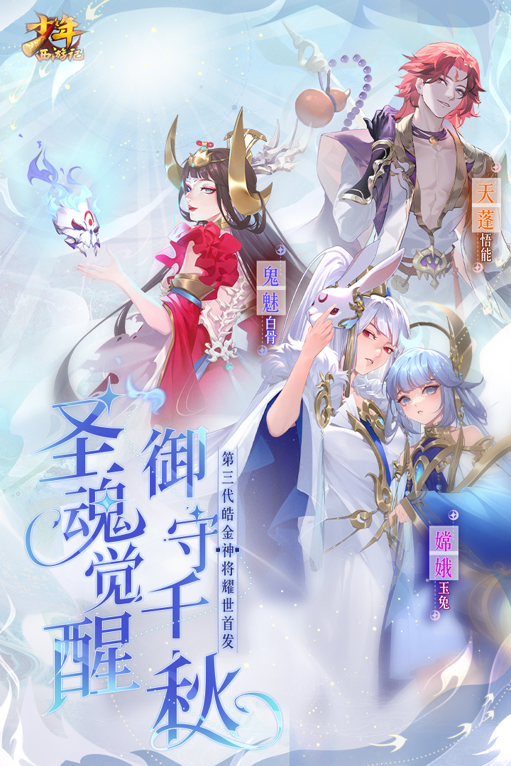 少年西游记微信版