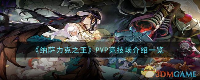 《纳萨力克之王》PVP竞技场介绍一览