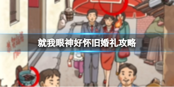 就我眼神好怀旧婚礼攻略