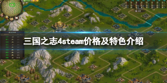 《三国之志4》多少钱？steam价格及特色介绍