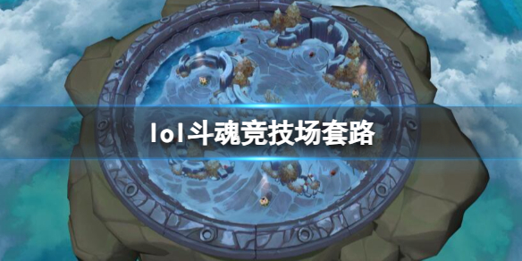 《lol》斗魂竞技场套路阵容一览