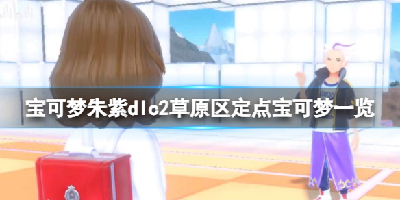 《宝可梦朱紫》dlc2草原区定点宝可梦一览