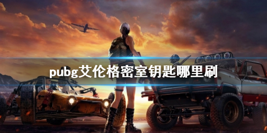 《pubg》艾伦格密室钥匙位置介绍