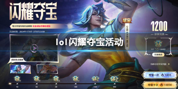 《lol》闪耀夺宝活动入口地址