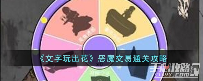 《文字玩出花》恶魔交易通关攻略