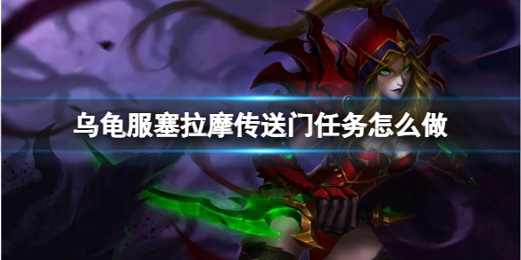 《魔兽世界》乌龟服塞拉摩传送门任务流程攻略