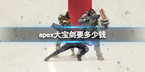 《apex》大宝剑价格介绍