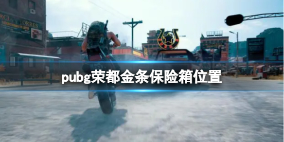 《pubg》荣都金条保险箱高刷新位置一览