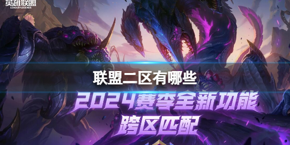 《lol》2024联盟二区大区服务器介绍