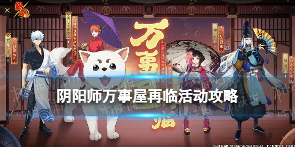 《阴阳师》万事屋再临活动攻略