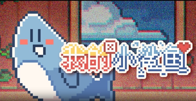 领养电子小鲨鱼