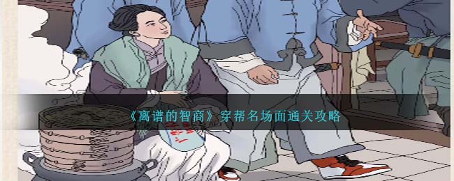 《离谱的智商》穿帮名场面通关攻略