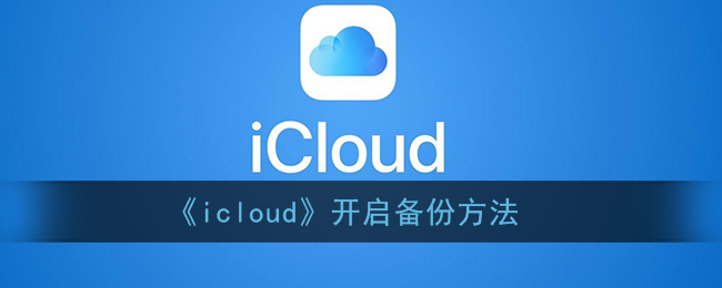 《icloud》开启备份方法