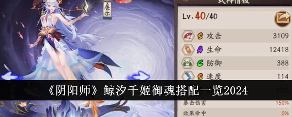 《阴阳师》鲸汐千姬御魂搭配一览2024