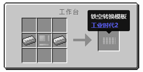 我的世界铁空转换模板怎么合成