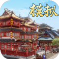 模拟古代城app