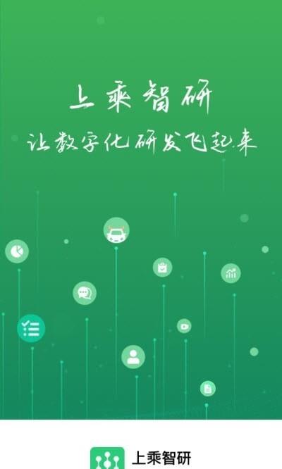 上乘智研app苹果