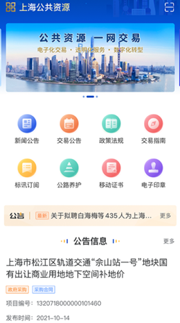 上海公共资源服务平台