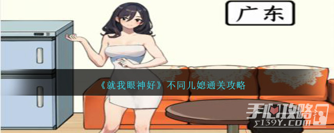 《就我眼神好》不同儿媳通关攻略