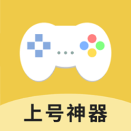 上号神器 app