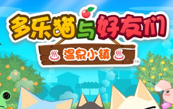 多乐猫与好友们:温泉小镇