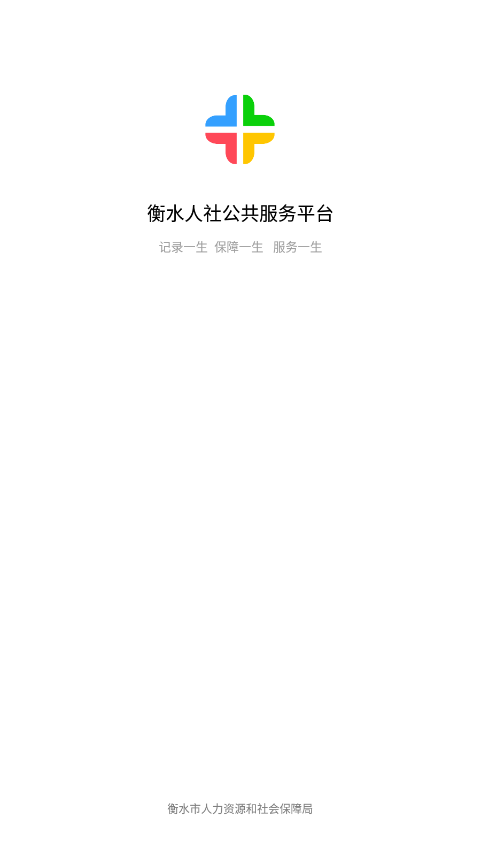 衡水人社公共服务平台官网