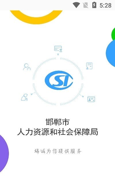 邯郸社保认证官网