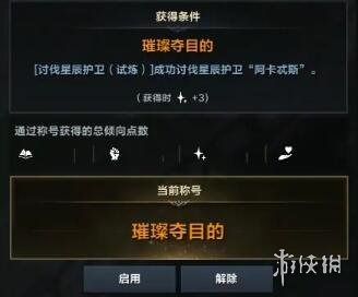 《命运方舟》星辰护卫阿卡忒斯备战及奖励介绍