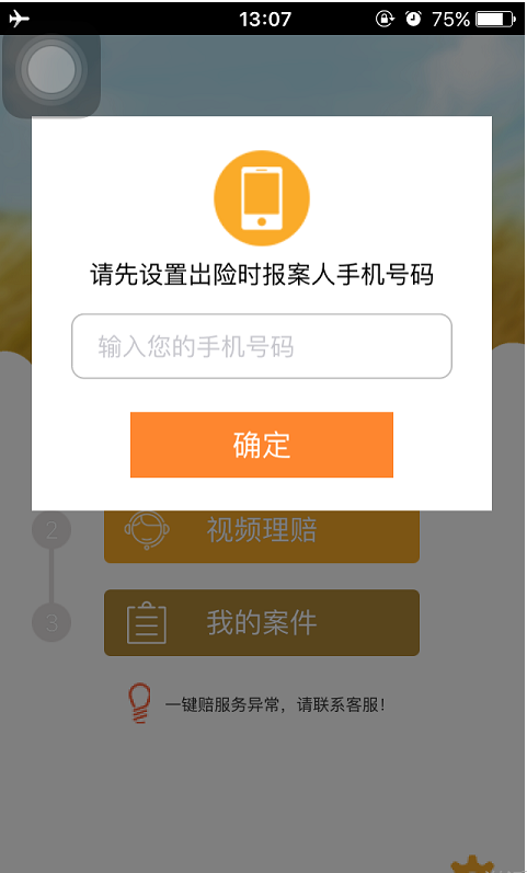 一键赔