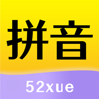 52拼音字母表