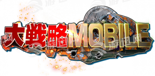 大战略mobile