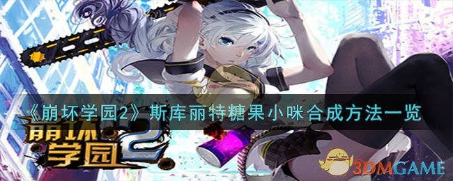 《崩坏学园2》斯库丽特糖果小咪合成方法一览