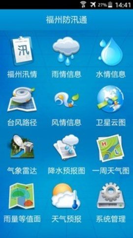 福州防汛通